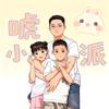 嘿！大小吴