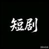 追剧的阿与