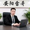 安阳雷哥