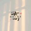 迷途小羔羊～