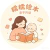糯糯绘本馆