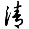 棣棣