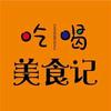阿松美食记