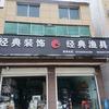 经典渔具    仙人渡店