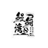 鳗鲡湾农庄