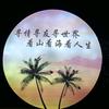 轩哥
