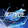 星穹混沌TOP