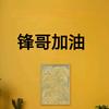 锋哥