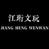 江珩文玩