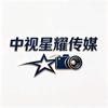 中视星耀传媒