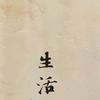 都教授的生活