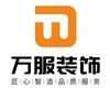 郴州万服装饰工程