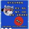 影片安全调查组