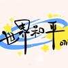 华东谦友公益音乐会