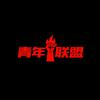 衡阳青年联盟（湘超）