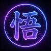 一念悟漫