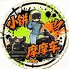 炭烤小饼子🥞（Timi版）