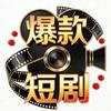 爆款短剧