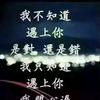 死心不改