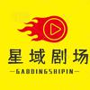 星域追网剧