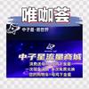 唯咖荟@中子星-易世界