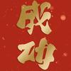 成功就是好