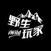 iWild野生玩家