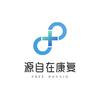 源自在康复