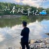 小奉玩车记