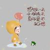 ～小期待～