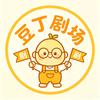 豆丁短剧