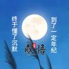 平淡是福