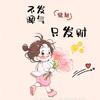 丽姐甄选