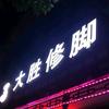 社旗大胜修脚（长虹桥南头50米路西）