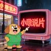 小墩说片