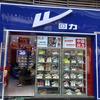 回力(MCC-麻石公园店)