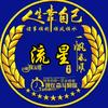 流星@