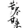 农村的孩子~黑脸儿
