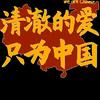 一阵秋风（关必茴）