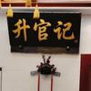 涅槃人生