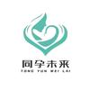 同孕未来
