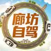 廊坊自驾