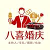 🌈八喜婚庆（车队🚘）