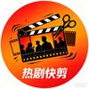 热剧快剪