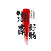 湖南好物