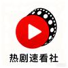 热剧速看社