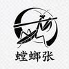 螳螂张(盘龙棍)