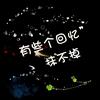 一万年太久只争朝夕