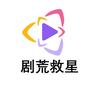 剧荒救星