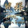 张中豪